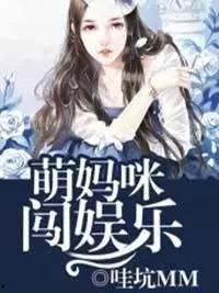 神偷妈闯娱乐,揭秘娱乐圈背后的传奇故事